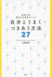 【単行本】 山崎洋実 / 自分とうまくつきあう方法27 あなたはあなたのままでいい!