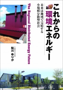 【単行本】 鮎川ゆりか / これからの環境エネルギー 未来は地域で完結する小規模分散型社会 送料無料