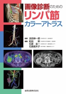 【単行本】 汲田伸一郎 / 画像診断のためのリンパ節カラーアトラス 送料無料