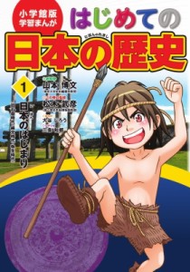 【全集・双書】 山本博文 / 小学館版学習まんが　はじめての日本の歴史 1 日本のはじまり