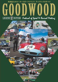 【単行本】 ホビージャパン(Hobby JAPAN)編集部 / GOODWOOD Festival　of　Speed　 & 　Revival　Meeting　英国最大のモーター