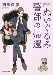 【文庫】 西澤保彦 ニシザワヤスヒコ / ぬいぐるみ警部の帰還 創元推理文庫