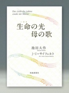 【単行本】 池田大作 イケダダイサク / 生命の光 母の歌