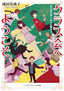 【文庫】 成田名璃子 / クラス会へようこそ あの頃の想い、取りに帰ろう。 メディアワークス文庫