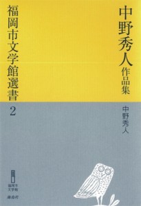 【単行本】 中野秀人 / 中野秀人作品集 福岡市文学館選書