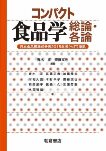 【単行本】 青木正 / コンパクト食品学　総論・各論 送料無料