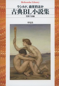 【全集・双書】 ラシルド / 古典BL小説集 平凡社ライブラリー