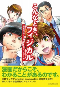 【単行本】 徳田安春 / こんなとき、フィジカル 超実践的!身体診察のアプローチ 送料無料