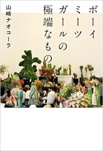 【単行本】 山崎ナオコーラ / ボーイミーツガールの極端なもの