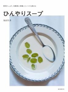 【単行本】 丸山久美 / ひんやりスープ 野菜たっぷり、冷蔵庫に常備していつでも飲める