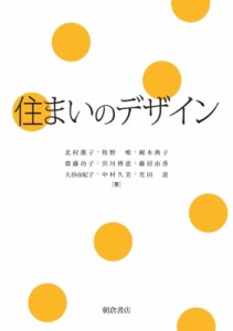 【単行本】 北村薫子 / 住まいのデザイン 送料無料