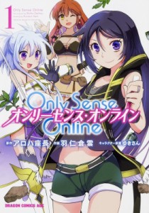 【コミック】 羽仁倉雲 / Only Sense Online 1 ‐オンリーセンス・オンライン‐ ドラゴンコミックスエイジ