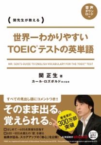 【単行本】 関正生 / 関先生が教える世界一わかりやすいTOEICテストの英単語