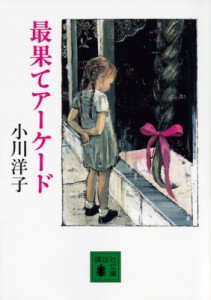 【文庫】 小川洋子 / 最果てアーケード 講談社文庫