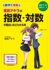 【単行本】 坂田アキラ / 坂田アキラの指数・対数関数が面白いほどわかる本