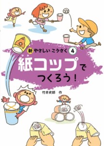 【全集・双書】 竹井史郎 / 紙コップでつくろう! 新やさしいこうさく