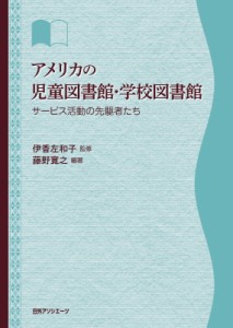 【単行本】 伊香左和子 / アメリカの児童図書館・学校図書館 サービス活動の先駆者たち 送料無料