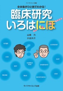 【単行本】 山崎力 / 全体像がひと晩でわかる!臨床研究いろはにほ 送料無料