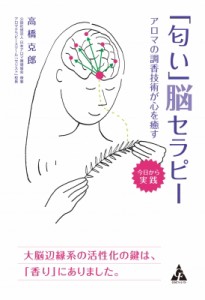 【単行本】 高橋克郎 / 「匂い」脳セラピー アロマの調香技術が心を癒す