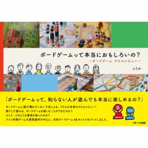 【単行本】 ふうか / ボードゲームって本当におもしろいの? ボードゲームクロスレビュー