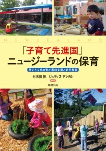 【単行本】 七木田敦 / 「子育て先進国」ニュージーランドの保育 歴史と文化が紡ぐ家族支援と幼児教育 送料無料