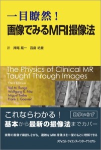 【単行本】 バル・M.ランゲ / 一目瞭然!画像でみるmri撮像法 送料無料