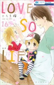 【コミック】 こうち楓 / LOVE SO LIFE 16 花とゆめコミックス
