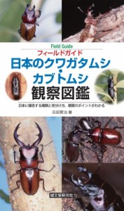 【全集・双書】 吉田賢治 / 日本のクワガタムシ・カブトムシ観察図鑑 日本に棲息する種類と見分け方、観察のポイントがわかる 