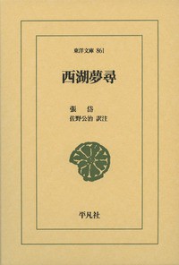 【文庫】 張岱 / 西湖夢尋 東洋文庫 送料無料