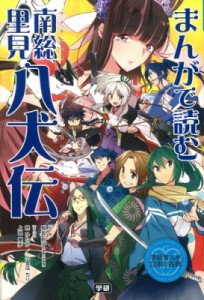 【全集・双書】 学研教育出版 / まんがで読む南総里見八犬伝 学研まんが日本の古典