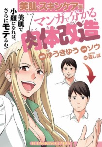 【コミック】 ソウ (漫画家) / マンガで分かる肉体改造 美肌・スキンケア編 YKコミックス