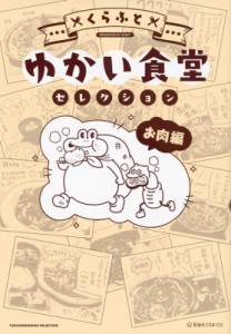 【コミック】 くらふと (漫画家) / ゆかい食堂セレクション お肉編 星海社comics