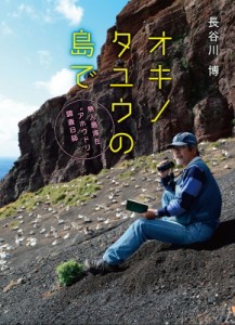 【単行本】 長谷川博 / オキノタユウの島で 無人島滞在“アホウドリ”調査日誌