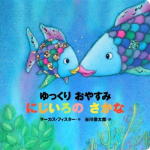 【絵本】 マーカス・フィスター / 年少版　ゆっくりおやすみにじいろのさかな にじいろのさかなブック