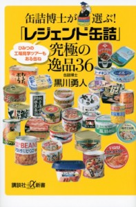 【新書】 黒川勇人 / 缶詰博士が選ぶ!「レジェンド缶詰」究極の逸品36 講談社プラスアルファ新書