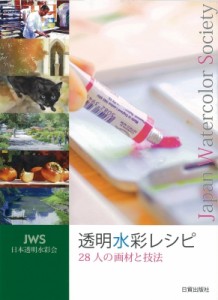 【単行本】 日本透明水彩会 / JWS日本透明水彩会　透明水彩レシピ 28人の画材と技法
