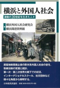 【単行本】 横浜外国人社会研究会 / 横浜と外国人社会 激動の20世紀を生きた人々 送料無料