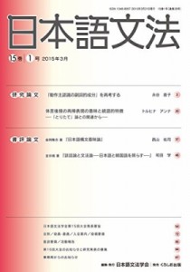 【全集・双書】 日本語文法学会 / 日本語文法 15巻 1号 送料無料