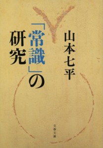 【文庫】 山本七平 ヤマモトシチヘイ / 「常識」の研究 文春文庫
