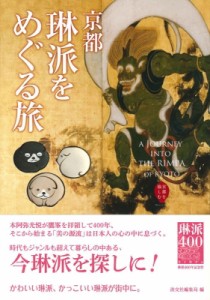 【単行本】 淡交社編集局 / 京都　琳派をめぐる旅 京都を愉しむ