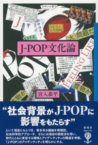 【全集・双書】 宮入恭平 / J‐POP文化論 フィギュール彩