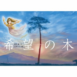 【絵本】 新井満 / DVD付き絵本 希望の木