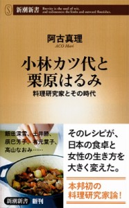 【新書】 阿古真理 / 小林カツ代と栗原はるみ 料理研究家とその時代 新潮新書