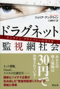 【単行本】 ジュリア・アングウィン / ドラグネット　監視網社会 オンライン・プライバシーの守り方