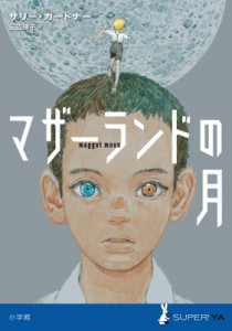 【単行本】 サリー・ガードナー / マザーランドの月 SUPER!YA