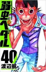【コミック】 渡辺航 ワタナベコウ / 弱虫ペダル 40 少年チャンピオン・コミックス