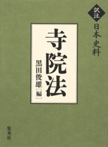 【単行本】 黒田俊雄 / 寺院法 訳注日本史料 送料無料