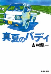 【文庫】 吉村龍一 / 真夏のバディ 集英社文庫