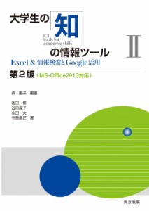 【単行本】 森園子 / 大学生の知の情報ツール MS‐Office　2013対応 2 Excel & 情報検索とGoogle活用 送料無料