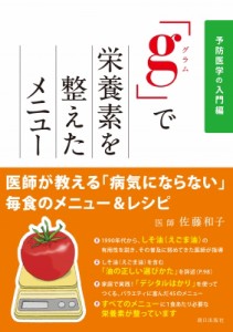 【単行本】 佐藤和子 / 「g」で栄養素を整えたメニュー 予防医学の入門編